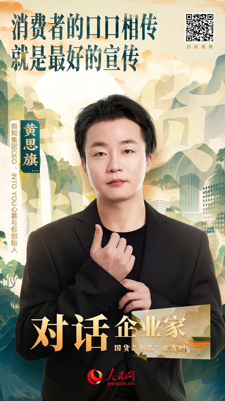 丽知集团黄思旗：提“质”引“流” 持续以创新力积淀匠心口碑