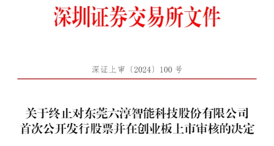 六淳科技终止创业板IPO 原拟募4.74亿元华西证券保荐 第 1 张
