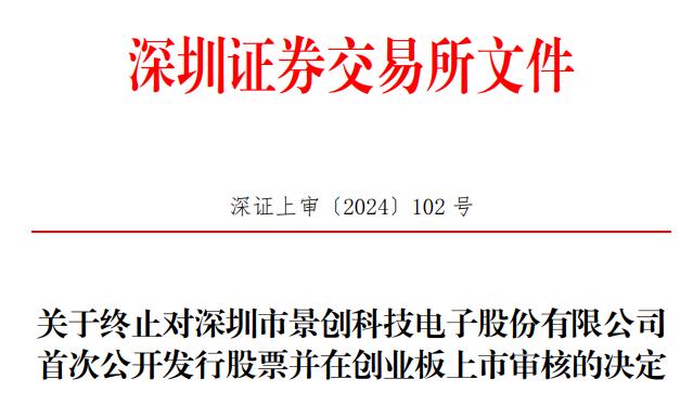 景创科技终止创业板IPO 原拟募资5亿元中信证券保荐 第 1 张