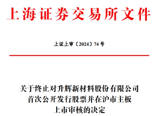 升辉新材终止上交所主板IPO 原拟募资6.45亿元 第 1 张