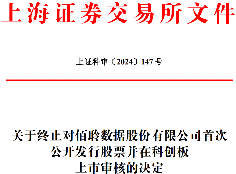 佰聆数据终止科创板IPO 原拟募资4.54亿民生证券保荐 第 1 张
