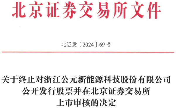公元新能终止北交所IPO 原拟募资1.64亿浙商证券保荐 第 1 张
