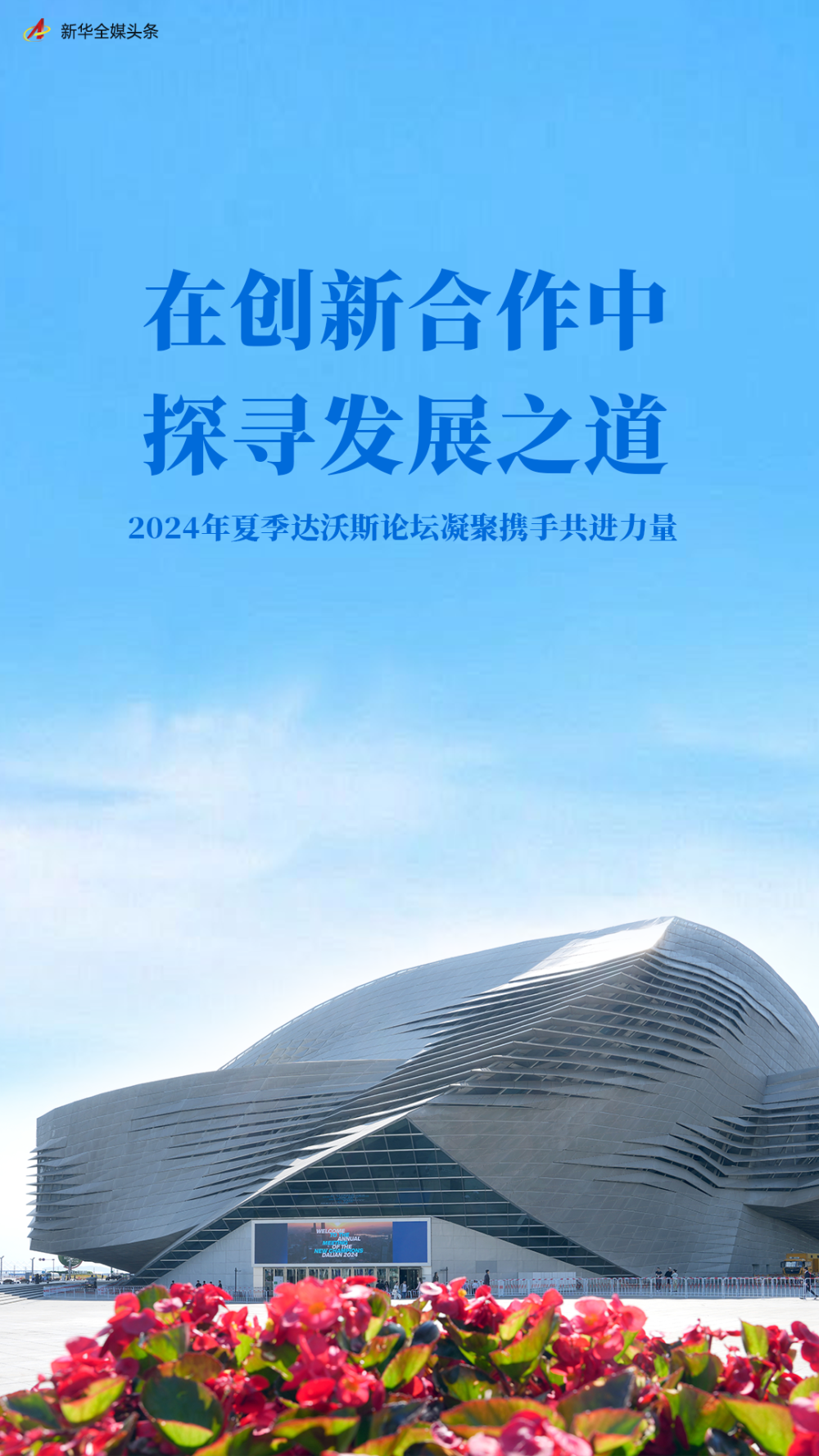 在创新合作中探寻发展之道——2024年夏季达沃斯论坛凝聚携手共进力量 第 1 张