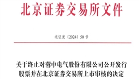 蓉中电气终止北交所IPO 原拟募1.1亿元开源证券保荐