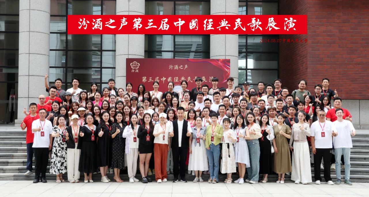 汾酒之声第三届中国经典民歌展演复选、终选在中国人民大学明德堂成功举行 第 1 张