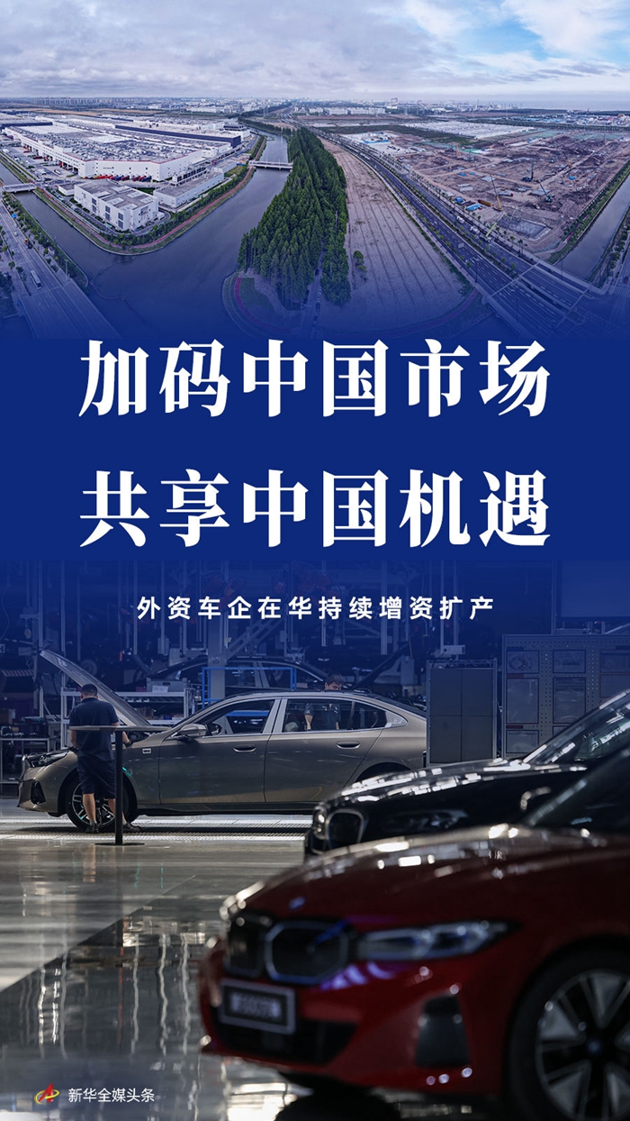 加码中国市场，共享中国机遇——外资车企在华持续增资扩产 第 1 张