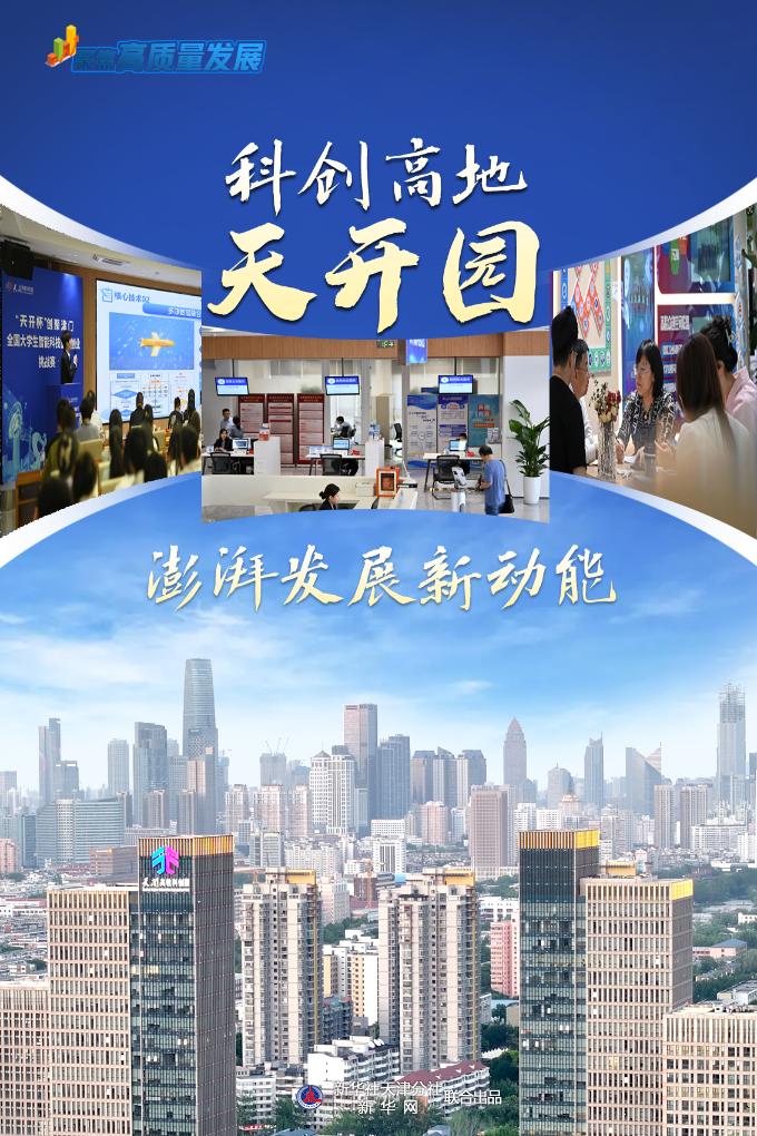 聚焦高质量发展｜科创高地天开园 澎湃发展新动能 第 1 张