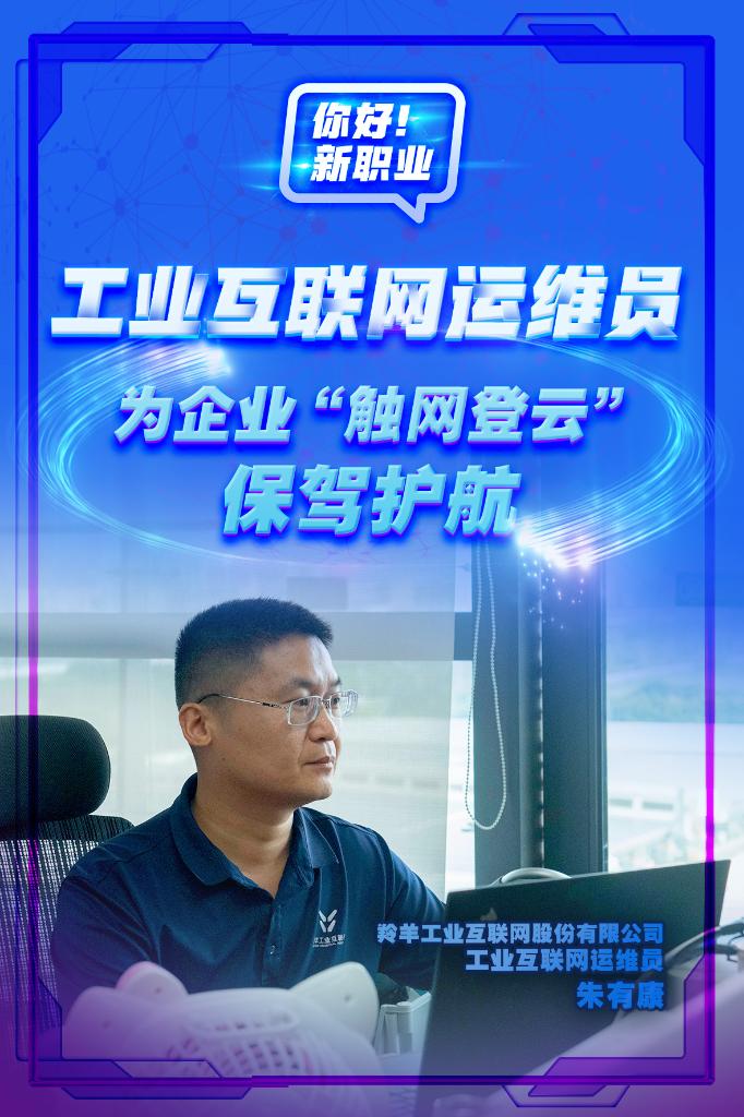 你好！新职业｜工业互联网运维员：为企业“触网登云”保驾护航 第 1 张