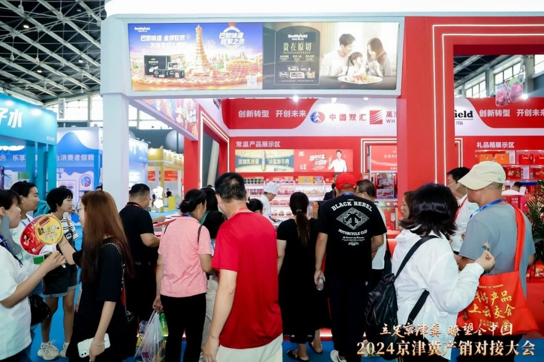 双汇参展2024京津冀产销对接大会荣膺双奖 第 1 张