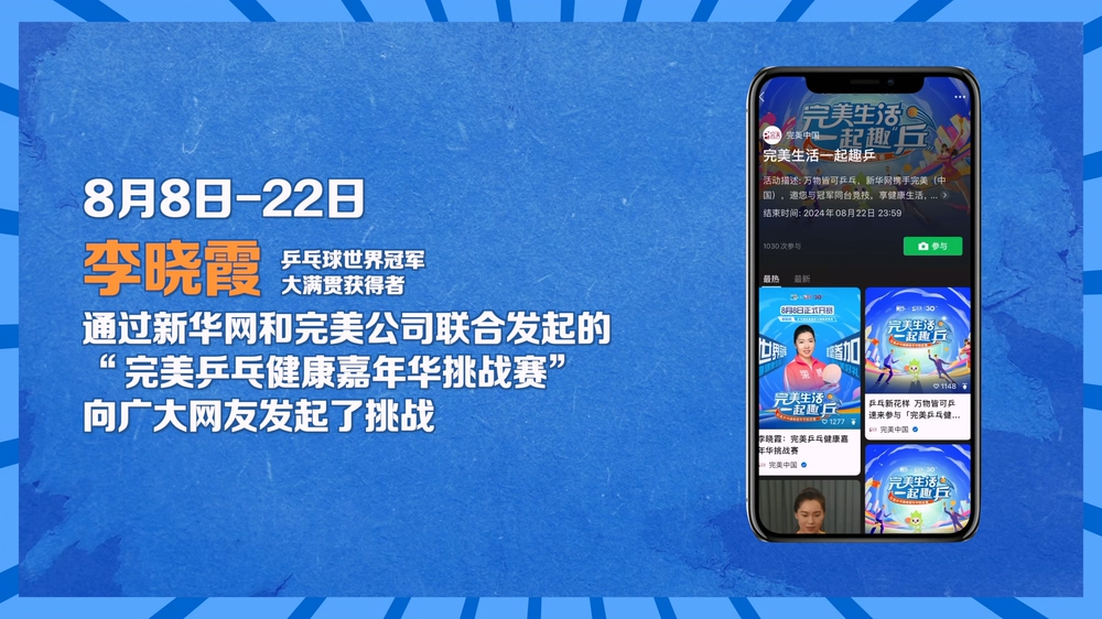 小乒乓 大健康，完美乒乓健康嘉年华挑战赛燃动全民运动新活力 第 1 张
