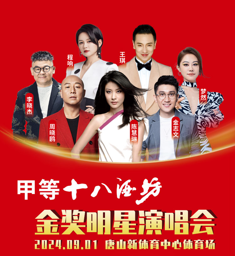 金奖之夜，甲等十八酒坊金奖明星演唱会唐山站火热开唱 第 1 张
