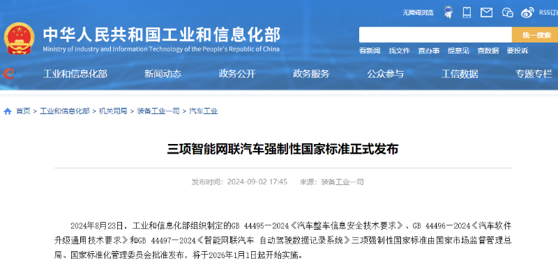 三项智能网联汽车强制性国家标准正式发布！一图读懂相关标准 第 1 张