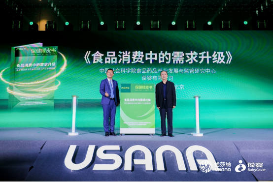 践行“健康中国”战略 USANA葆婴携手权威研究机构发布保健绿皮书 第 1 张