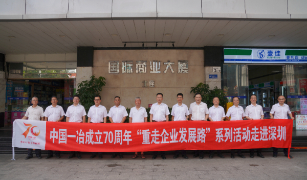中国一冶成立70周年“重走企业发展路”系列活动第二站在深圳举行 第 1 张