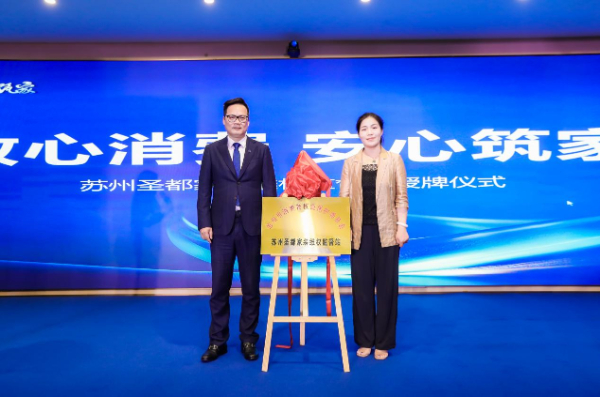 苏州圣都整装维权监督站成立 先行赔付为消费者兜底 第 1 张
