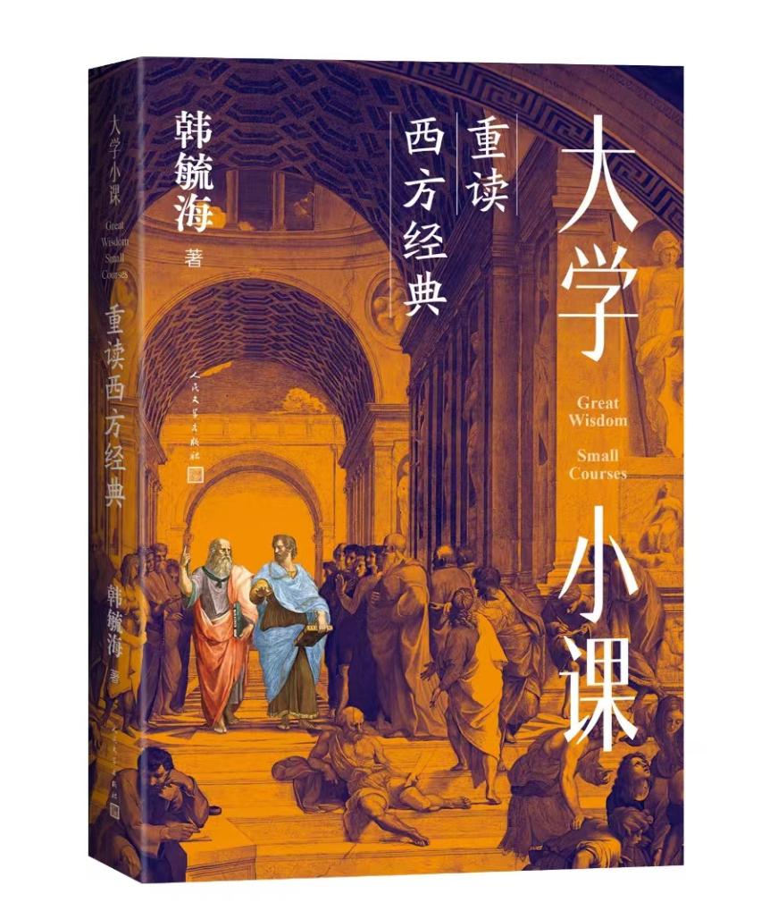 新书《大学小课：重读西方经典》在京出版