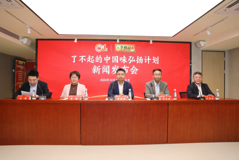李锦记启动“了不起的中国味”弘扬计划 共筑中餐全球新高度