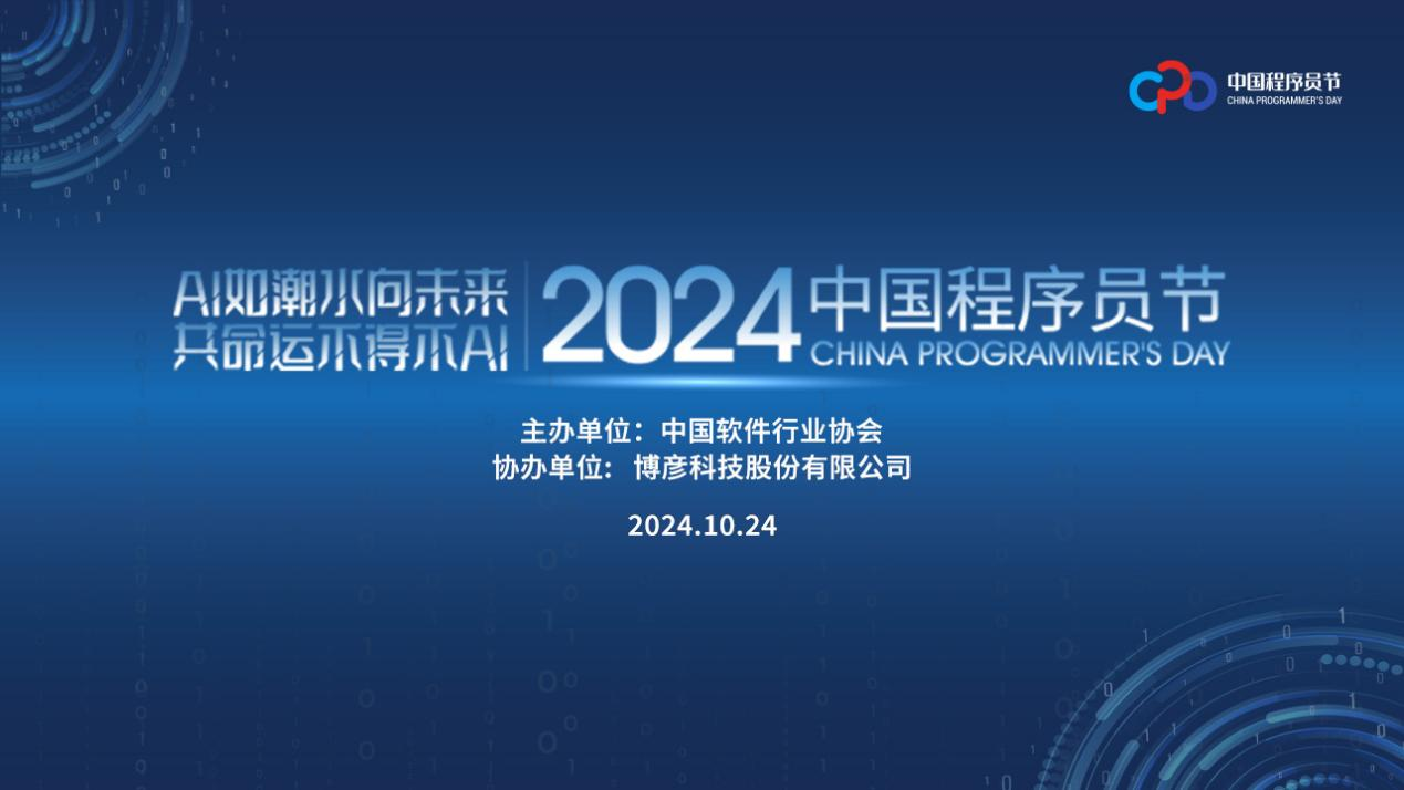 共绘数字新时代 2024中国程序员节即将开幕 