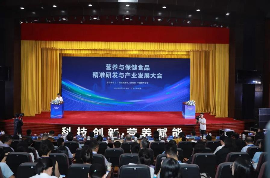 营养与保健食品精准研发与产业发展大会在广西防城港市开幕 第 1 张