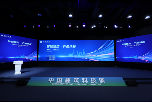 “智赋建筑·产业焕新” 建筑行业人工智能论坛在京举办