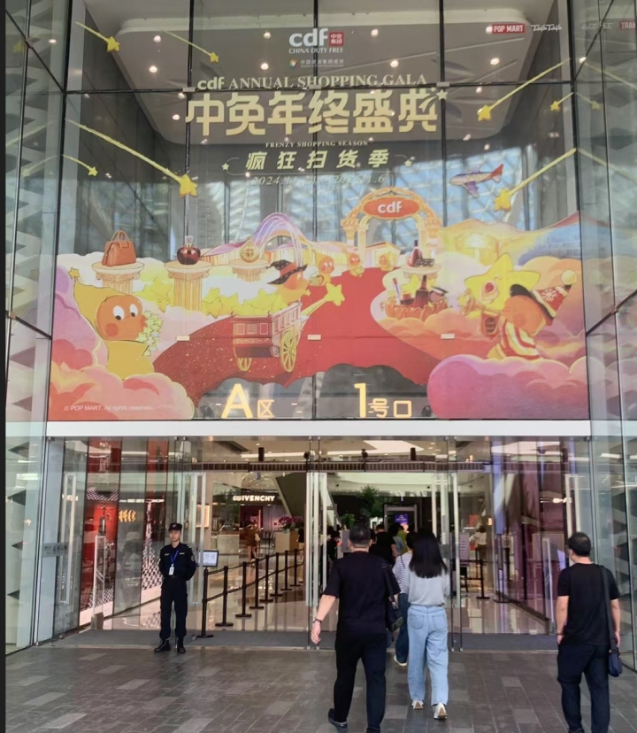 中免年终盛典疯狂扫货季火热开启，让消费者尽享购物狂欢盛宴 第 1 张