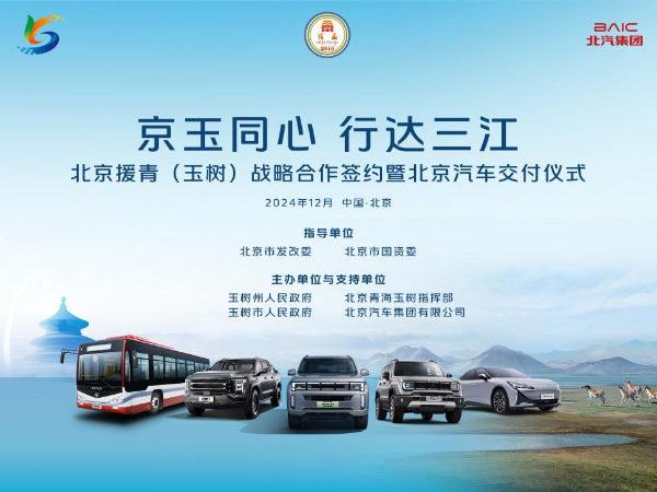 北汽集团与玉树州政府、北京青海玉树指挥部签订战略合作协议 批量交付越野车和新能源公交 第 1 张