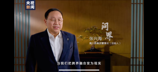 赛力斯张兴海：以智慧重塑豪华，探索前进之路 第 1 张