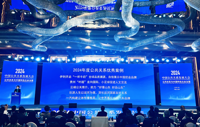 “云游伊利”全球品质溯源活动入选2024年度优秀公共关系案例 第 1 张
