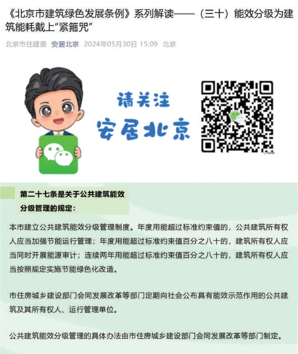 北京市率先迈向公共建筑能效分级新阶段 第 1 张