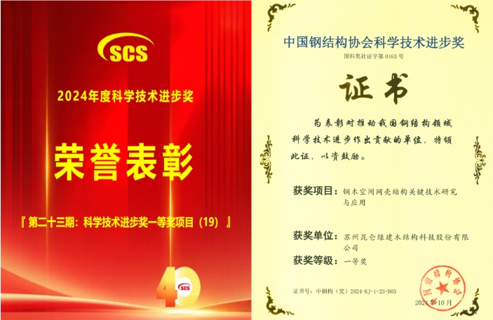 昆仑绿建荣获中国钢结构协会2024年度科学技术进步一等奖 第 1 张