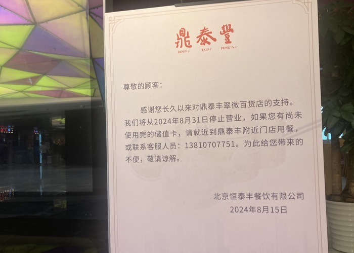 华北14家鼎泰丰将于10月底关闭 第 2 张