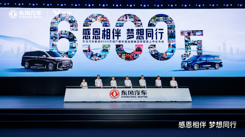 岚图闪耀东风汽车6000万辆里程碑 心怀“梦想”开启向上新篇章 第 2 张