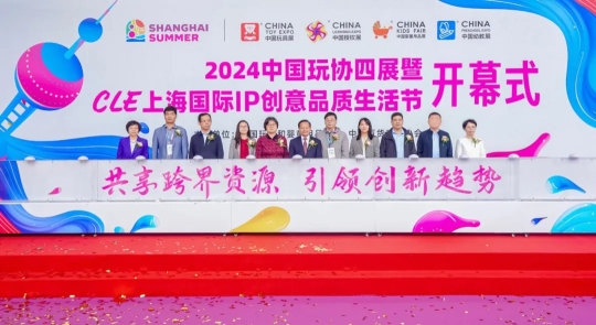 2024中国玩协四展暨CLE上海国际IP创意品质生活节在上海举办 第 2 张