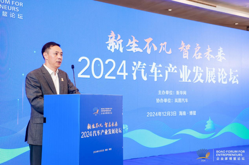 2024汽车产业发展论坛在博鳌举行 为中国汽车高质量发展聚智谋篇 第 2 张