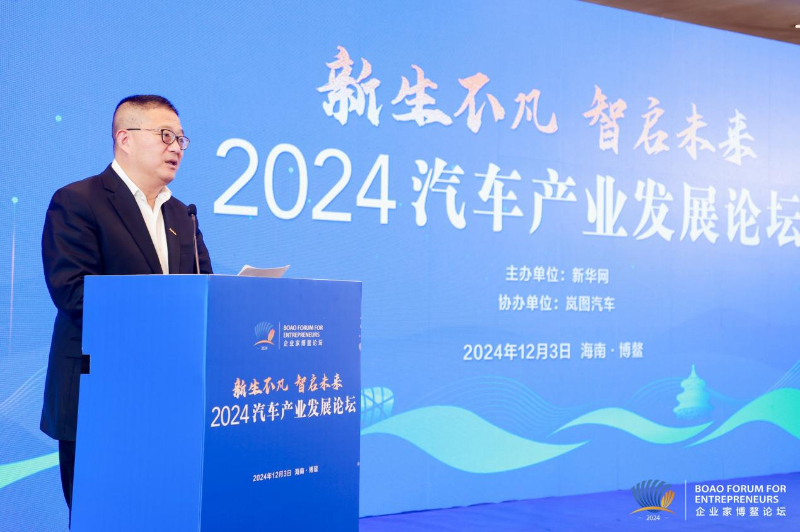 2024汽车产业发展论坛在博鳌举行 为中国汽车高质量发展聚智谋篇 第 3 张