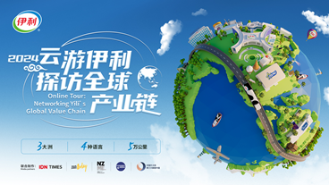 “云游伊利”全球品质溯源活动入选2024年度优秀公共关系案例 第 3 张
