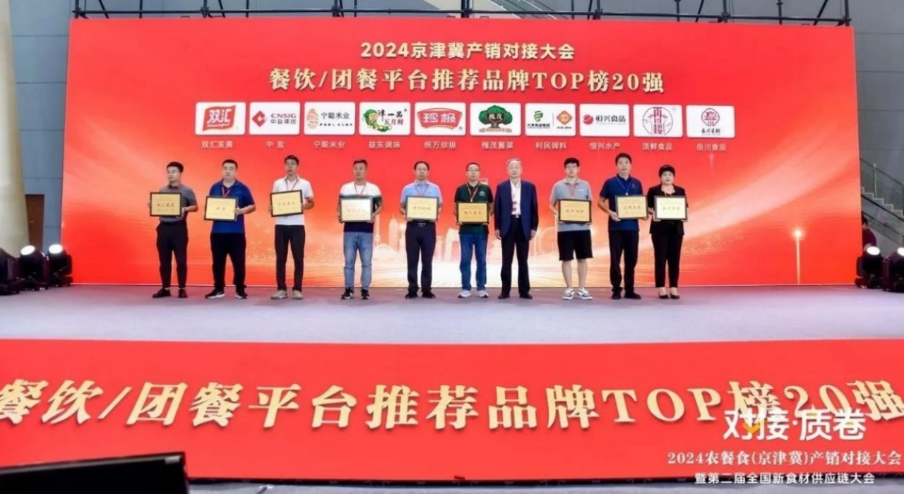 双汇参展2024京津冀产销对接大会荣膺双奖 第 4 张