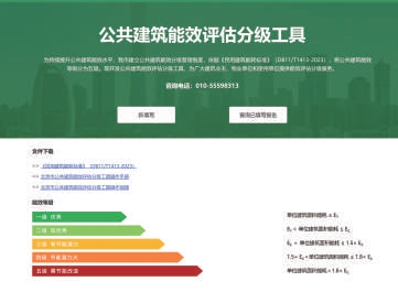 北京市率先迈向公共建筑能效分级新阶段 第 4 张