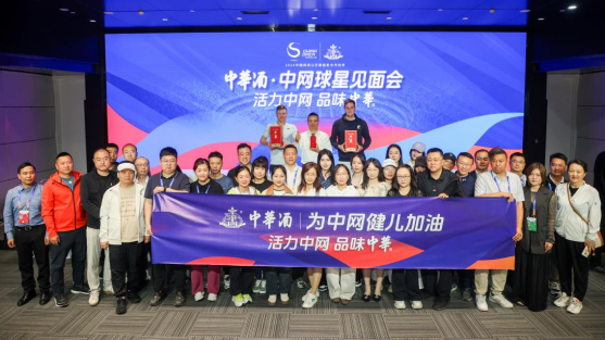 2024中网完美收官 中华酒谱写“美酒+体育”跨界新高度 第 6 张