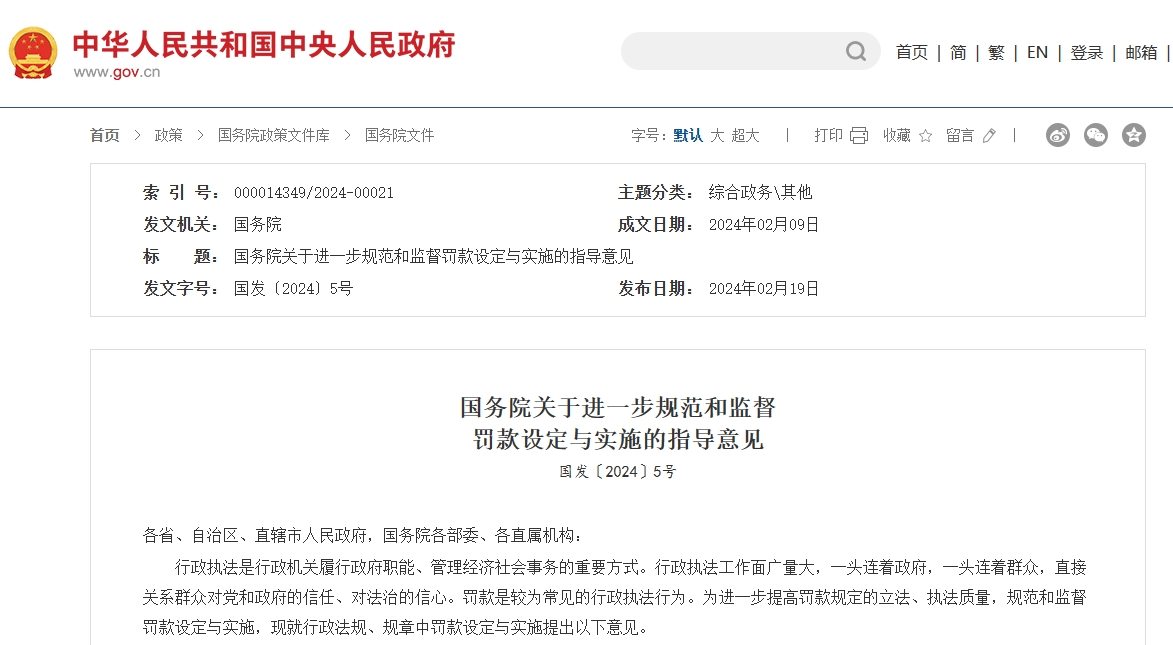 规范行政执法罚款：国务院发布指导意见提升法治化营商环境