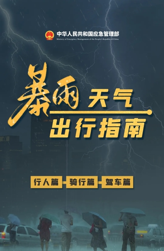 防汛关键期来了，请收下这份暴雨天气出行指南 第 1 张