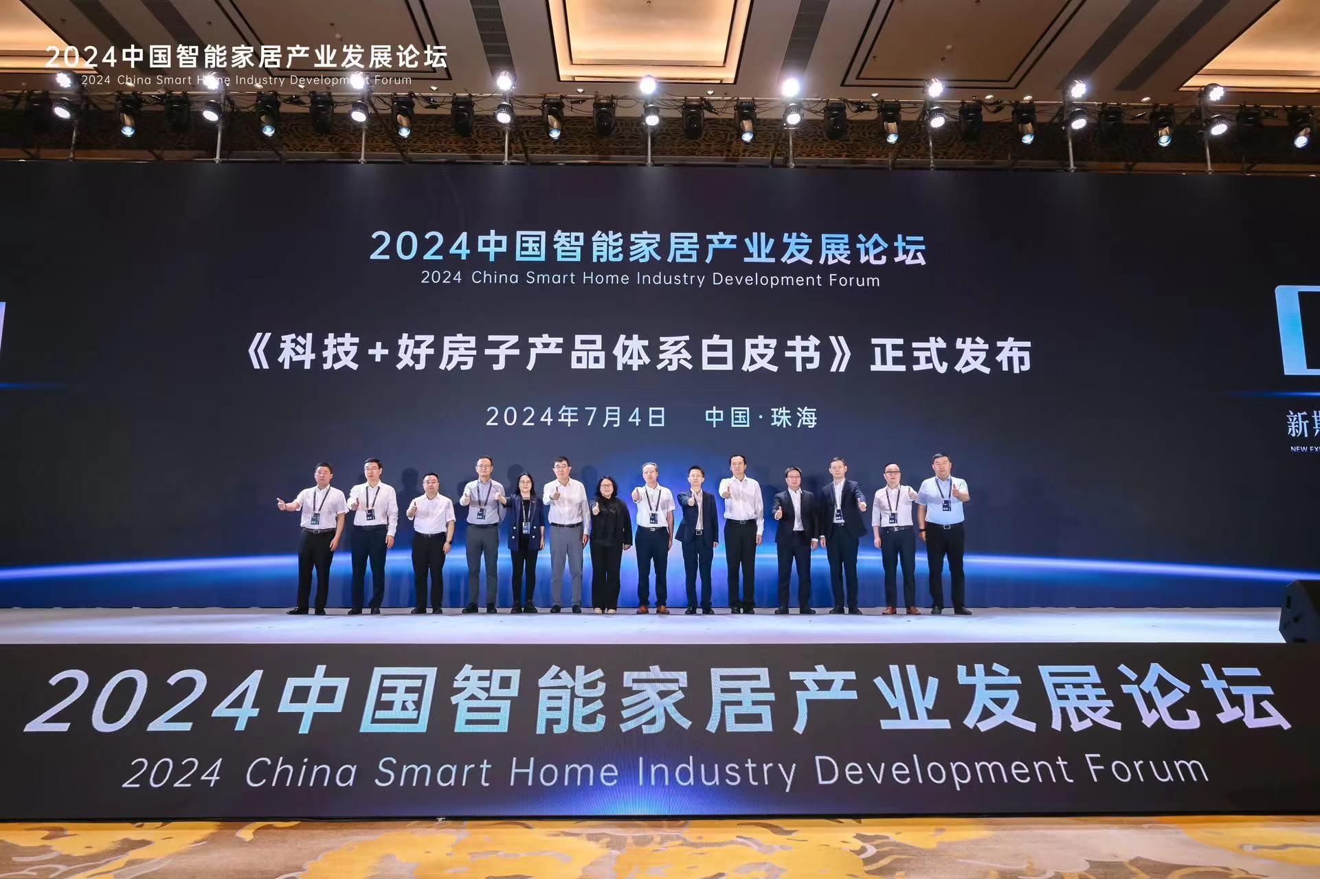 2024中国智能家居产业发展论坛举行 第 2 张