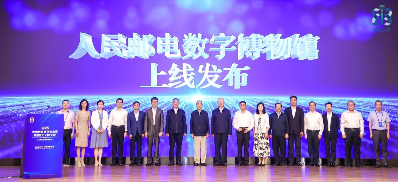  2025中国信息通信业发展高层论坛在京举办