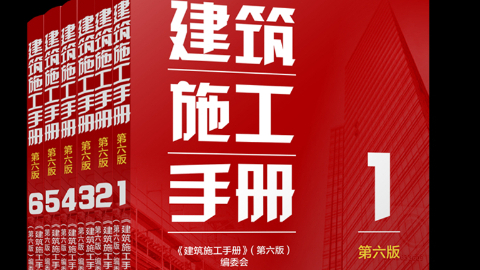  《建筑施工手册（第六版）》正式出版