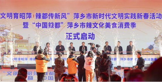 “中国辣都”萍乡市辣文化美食消费季活动举行 第 1 张