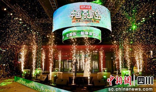雅安名山：文旅联动 茶歌跨年