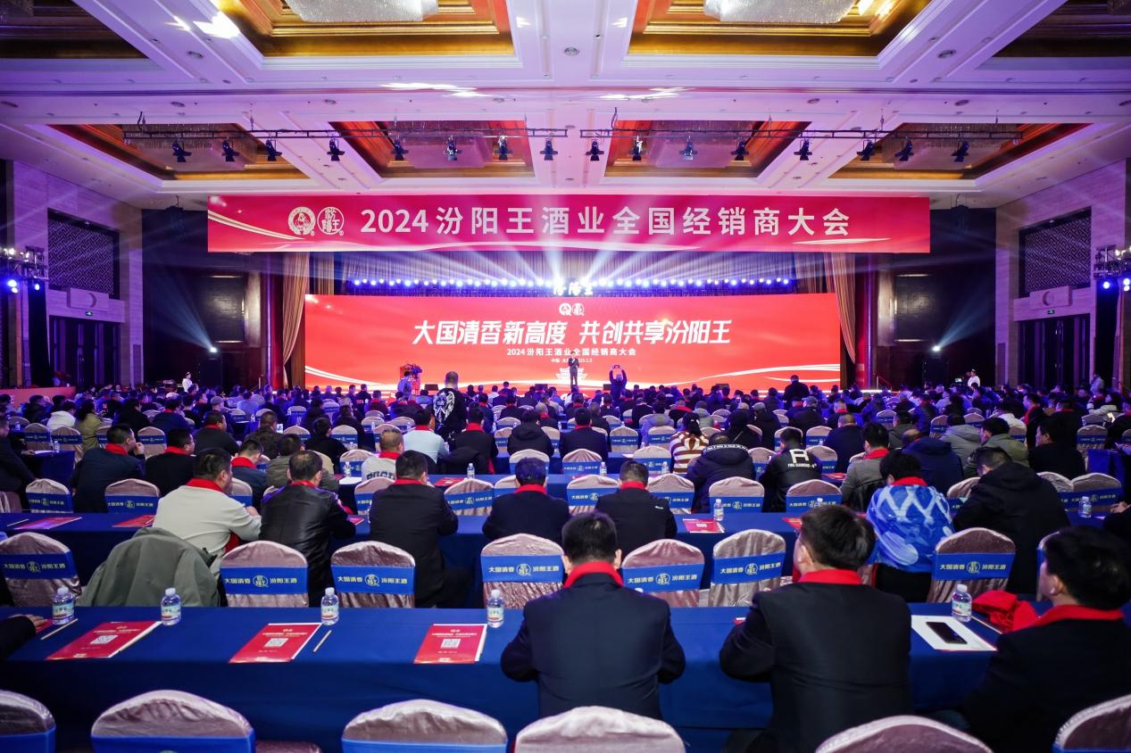 2024汾阳王酒业全国经销商大会在太原召开