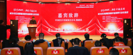 “携手2025，共绘幸福蓝图”——城乡社区高质量发展幸福家园行动交流会在上海召开 第 1 张