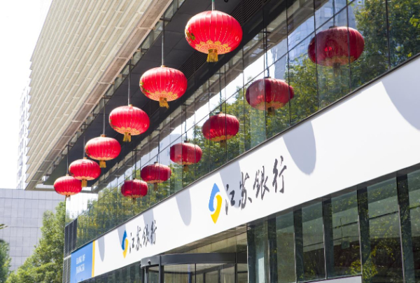 江苏银行：十八载奋进谱华章 再出发奔赴新跨越 第 1 张