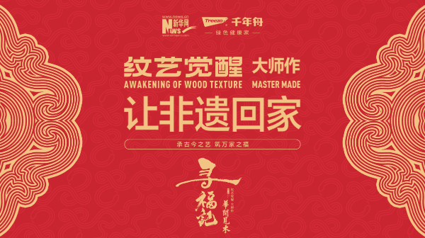 千年舟联合新华网推出《华开见木-寻福记》“纹艺觉醒·大师作”——让非遗回家 第 1 张